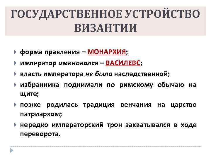 ГОСУДАРСТВЕННОЕ УСТРОЙСТВО ВИЗАНТИИ форма правления – МОНАРХИЯ; император именовался – ВАСИЛЕВС; власть императора не