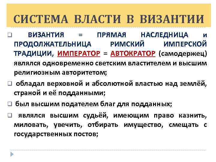 СИСТЕМА ВЛАСТИ В ВИЗАНТИИ ВИЗАНТИЯ = ПРЯМАЯ НАСЛЕДНИЦА и ПРОДОЛЖАТЕЛЬНИЦА РИМСКИЙ ИМПЕРСКОЙ ТРАДИЦИИ, ИМПЕРАТОР