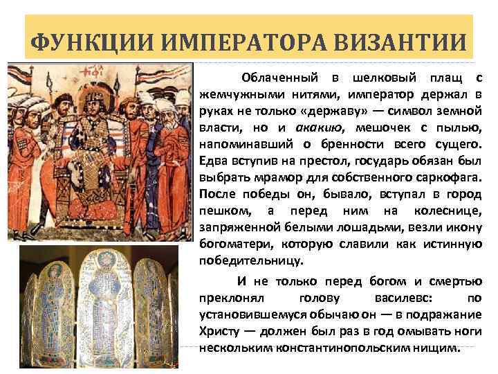 ФУНКЦИИ ИМПЕРАТОРА ВИЗАНТИИ Облаченный в шелковый плащ с жемчужными нитями, император держал в руках