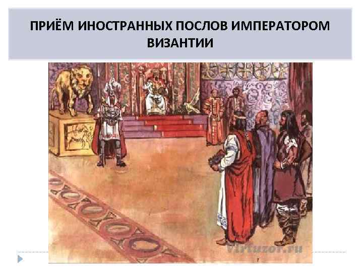 ПРИЁМ ИНОСТРАННЫХ ПОСЛОВ ИМПЕРАТОРОМ ВИЗАНТИИ 