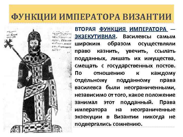ФУНКЦИИ ИМПЕРАТОРА ВИЗАНТИИ ВТОРАЯ ФУНКЦИЯ ИМПЕРАТОРА — ЭКЗЕКУТИВНАЯ. Василевсы самым широким образом осуществляли право
