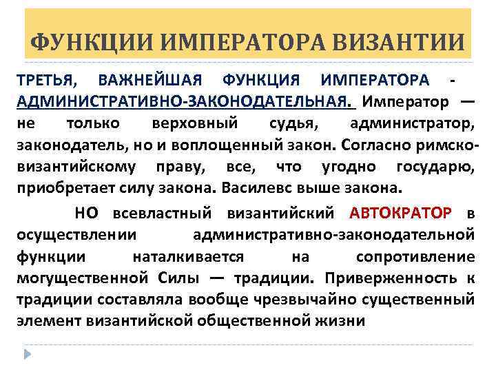 ФУНКЦИИ ИМПЕРАТОРА ВИЗАНТИИ ТРЕТЬЯ, ВАЖНЕЙШАЯ ФУНКЦИЯ ИМПЕРАТОРА - АДМИНИСТРАТИВНО-ЗАКОНОДАТЕЛЬНАЯ. Император — не только верховный