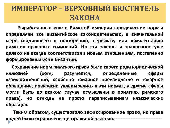 ИМПЕРАТОР – ВЕРХОВНЫЙ БЮСТИТЕЛЬ ЗАКОНА Выработанные еще в Римской империи юридические нормы определяли все