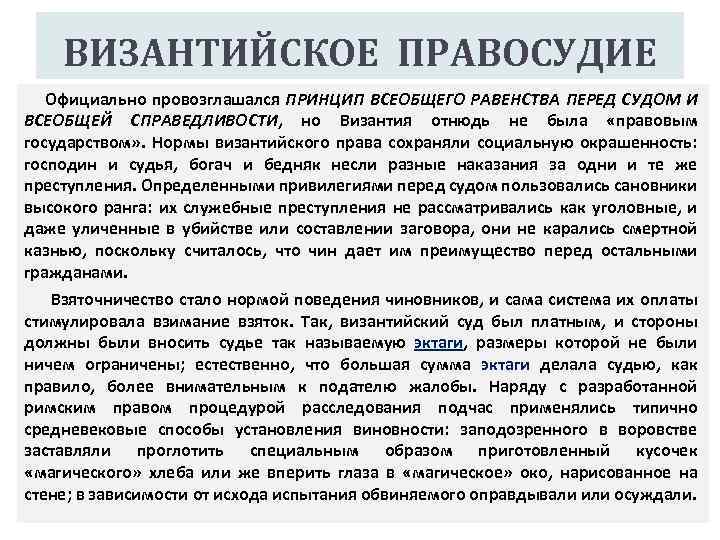 ВИЗАНТИЙСКОЕ ПРАВОСУДИЕ Официально провозглашался ПРИНЦИП ВСЕОБЩЕГО РАВЕНСТВА ПЕРЕД СУДОМ И ВСЕОБЩЕЙ СПРАВЕДЛИВОСТИ, но Византия