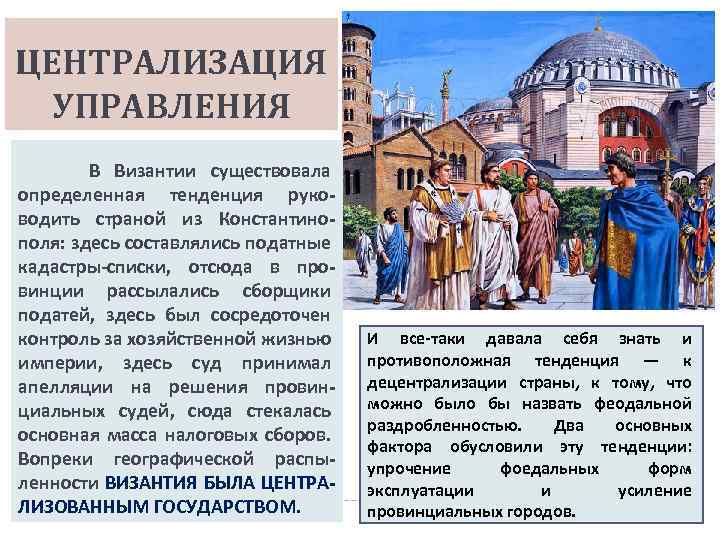 ЦЕНТРАЛИЗАЦИЯ УПРАВЛЕНИЯ В Византии существовала определенная тенденция руководить страной из Константинополя: здесь составлялись податные