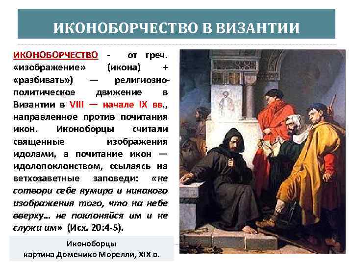 ИКОНОБОРЧЕСТВО В ВИЗАНТИИ ИКОНОБОРЧЕСТВО - от греч. «изображение» (икона) + «разбивать» ) — религиознополитическое