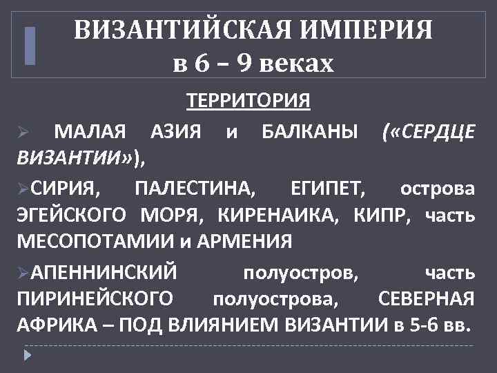 ВИЗАНТИЙСКАЯ ИМПЕРИЯ в 6 – 9 веках ТЕРРИТОРИЯ Ø МАЛАЯ АЗИЯ и БАЛКАНЫ (