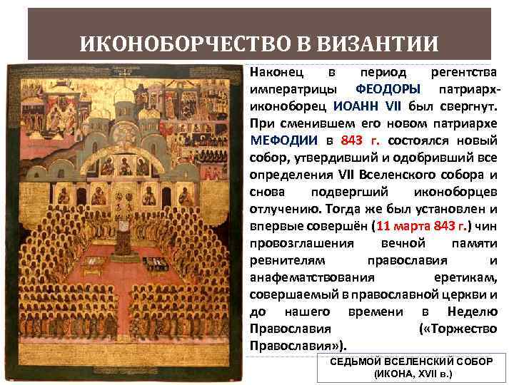ИКОНОБОРЧЕСТВО В ВИЗАНТИИ Наконец в период регентства императрицы ФЕОДОРЫ патриархиконоборец ИОАНН VII был свергнут.