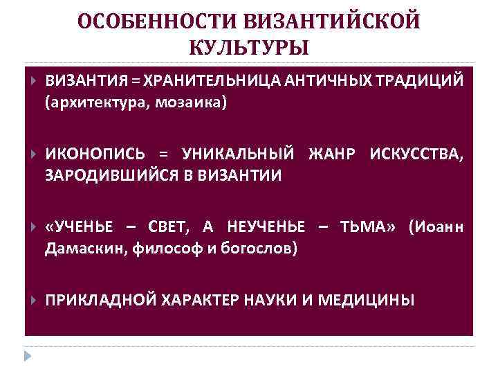 ОСОБЕННОСТИ ВИЗАНТИЙСКОЙ КУЛЬТУРЫ ВИЗАНТИЯ = ХРАНИТЕЛЬНИЦА АНТИЧНЫХ ТРАДИЦИЙ (архитектура, мозаика) ИКОНОПИСЬ = УНИКАЛЬНЫЙ ЖАНР