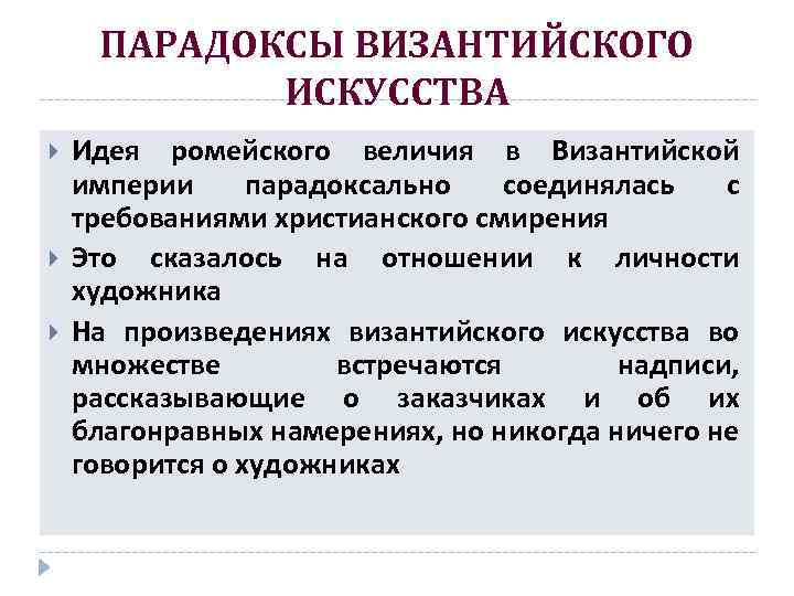 ПАРАДОКСЫ ВИЗАНТИЙСКОГО ИСКУССТВА Идея ромейского величия в Византийской империи парадоксально соединялась с требованиями христианского