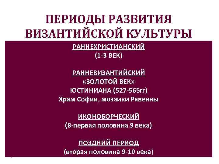 Культурные периоды. Периоды развития искусства Византии. Периодизация Византийской культуры. 1. Периоды развития Византийской культуры. Периоды развития искусства Византии раннехристианских.