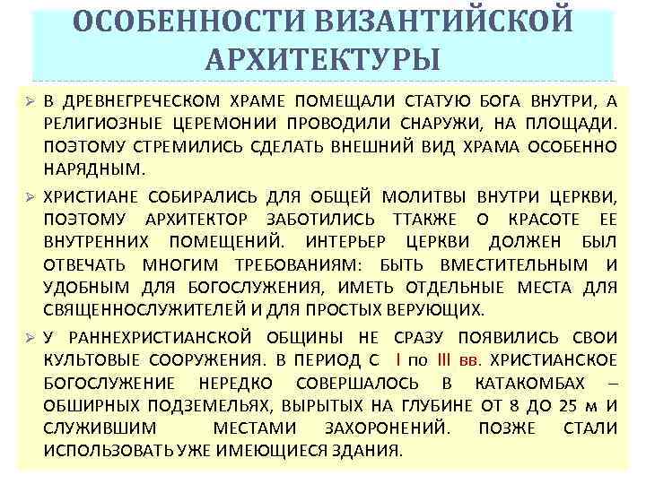 ОСОБЕННОСТИ ВИЗАНТИЙСКОЙ АРХИТЕКТУРЫ Ø Ø Ø В ДРЕВНЕГРЕЧЕСКОМ ХРАМЕ ПОМЕЩАЛИ СТАТУЮ БОГА ВНУТРИ, А