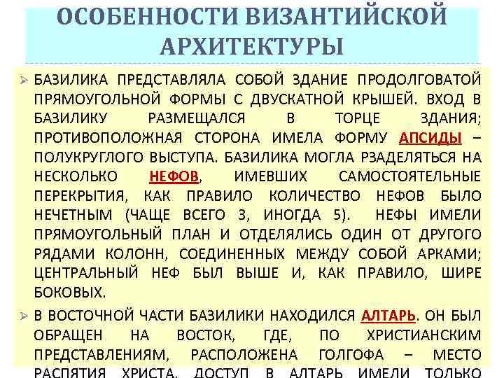 ОСОБЕННОСТИ ВИЗАНТИЙСКОЙ АРХИТЕКТУРЫ Ø Ø БАЗИЛИКА ПРЕДСТАВЛЯЛА СОБОЙ ЗДАНИЕ ПРОДОЛГОВАТОЙ ПРЯМОУГОЛЬНОЙ ФОРМЫ С ДВУСКАТНОЙ
