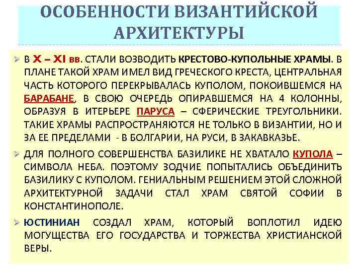 ОСОБЕННОСТИ ВИЗАНТИЙСКОЙ АРХИТЕКТУРЫ Ø Ø Ø В X – XI вв. СТАЛИ ВОЗВОДИТЬ КРЕСТОВО-КУПОЛЬНЫЕ