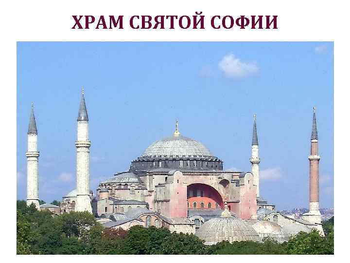 ХРАМ СВЯТОЙ СОФИИ 