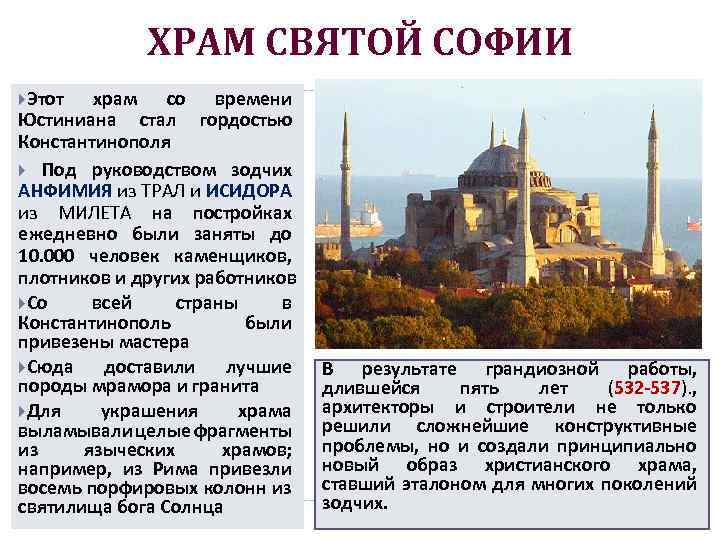 ХРАМ СВЯТОЙ СОФИИ Этот храм со времени Юстиниана стал гордостью Константинополя Под руководством зодчих