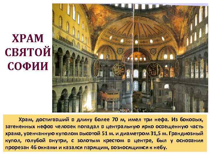 ХРАМ СВЯТОЙ СОФИИ Храм, достигавший в длину более 70 м, имел три нефа. Из