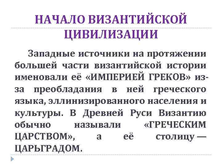 НАЧАЛО ВИЗАНТИЙСКОЙ ЦИВИЛИЗАЦИИ Западные источники на протяжении большей части византийской истории именовали её «ИМПЕРИЕЙ
