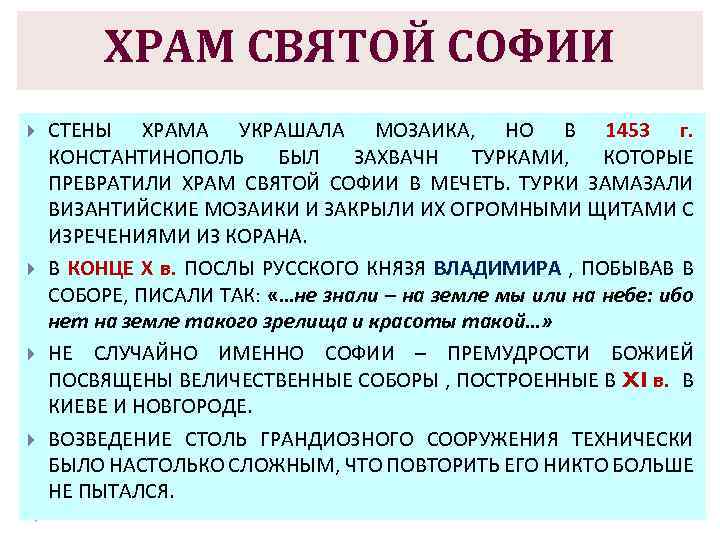 ХРАМ СВЯТОЙ СОФИИ СТЕНЫ ХРАМА УКРАШАЛА МОЗАИКА, НО В 1453 г. КОНСТАНТИНОПОЛЬ БЫЛ ЗАХВАЧН