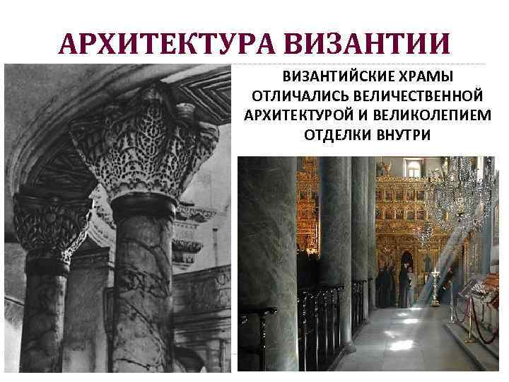 АРХИТЕКТУРА ВИЗАНТИИ ВИЗАНТИЙСКИЕ ХРАМЫ ОТЛИЧАЛИСЬ ВЕЛИЧЕСТВЕННОЙ АРХИТЕКТУРОЙ И ВЕЛИКОЛЕПИЕМ ОТДЕЛКИ ВНУТРИ 