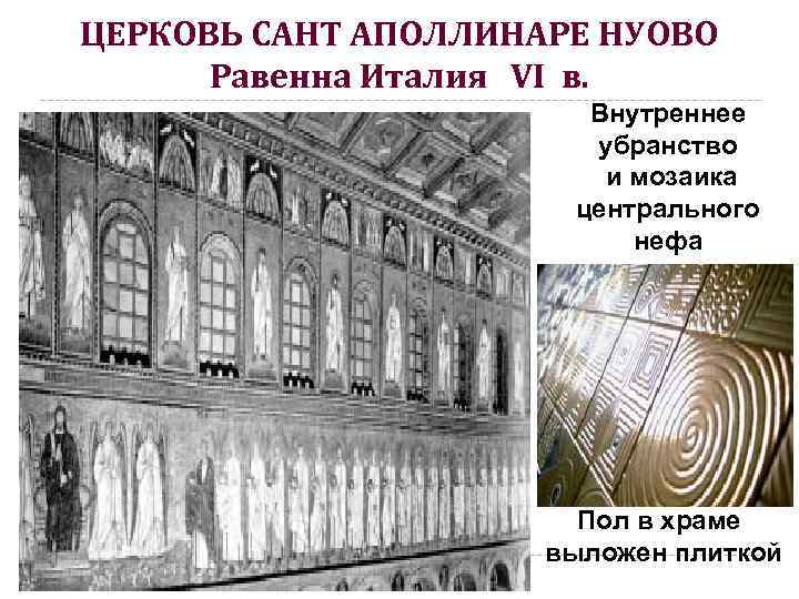 ЦЕРКОВЬ САНТ АПОЛЛИНАРЕ НУОВО Равенна Италия VI в. Внутреннее убранство и мозаика центрального нефа