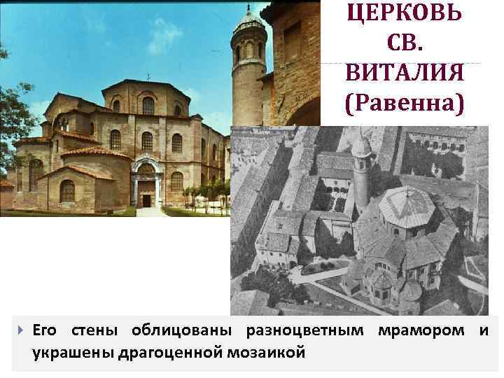 ЦЕРКОВЬ СВ. ВИТАЛИЯ (Равенна) Его стены облицованы разноцветным мрамором и украшены драгоценной мозаикой 