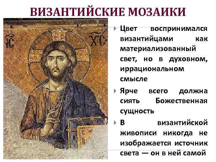 ВИЗАНТИЙСКИЕ МОЗАИКИ Цвет воспринимался византийцами как материализованный свет, но в духовном, иррациональном смысле Ярче