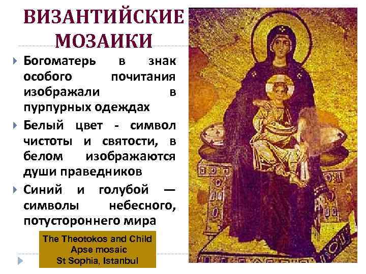 ВИЗАНТИЙСКИЕ МОЗАИКИ Богоматерь в знак особого почитания изображали в пурпурных одеждах Белый цвет -