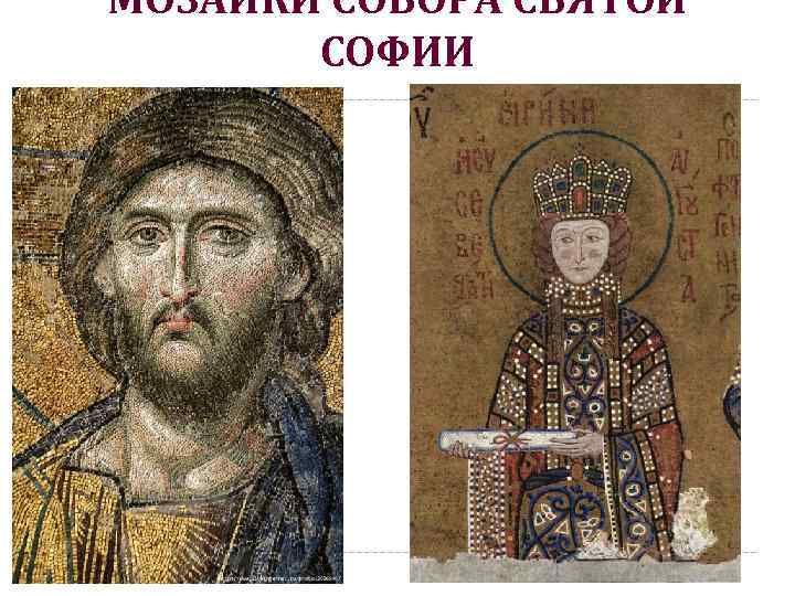 МОЗАИКИ СОБОРА СВЯТОЙ СОФИИ 