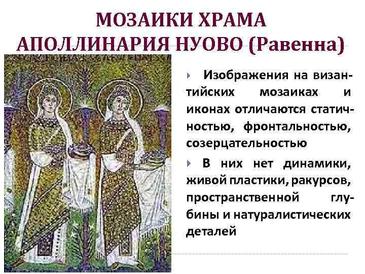 МОЗАИКИ ХРАМА АПОЛЛИНАРИЯ НУОВО (Равенна) Изображения на визан- тийских мозаиках и иконах отличаются статичностью,
