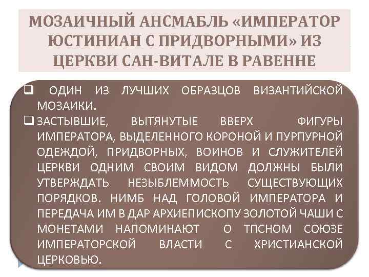МОЗАИЧНЫЙ АНСМАБЛЬ «ИМПЕРАТОР ЮСТИНИАН С ПРИДВОРНЫМИ» ИЗ ЦЕРКВИ САН-ВИТАЛЕ В РАВЕННЕ ОДИН ИЗ ЛУЧШИХ