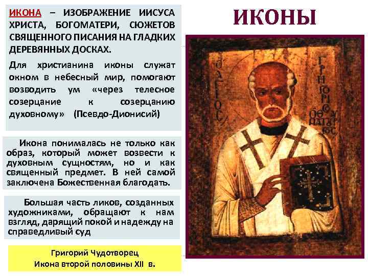 ИКОНА – ИЗОБРАЖЕНИЕ ИИСУСА ХРИСТА, БОГОМАТЕРИ, СЮЖЕТОВ СВЯЩЕННОГО ПИСАНИЯ НА ГЛАДКИХ ДЕРЕВЯННЫХ ДОСКАХ. Для