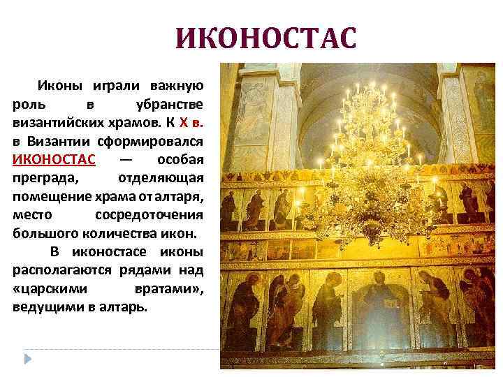 ИКОНОСТАС Иконы играли важную роль в убранстве византийских храмов. К X в. в Византии