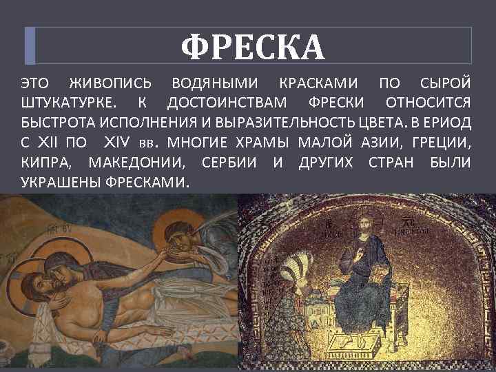 ФРЕСКА ЭТО ЖИВОПИСЬ ВОДЯНЫМИ КРАСКАМИ ПО СЫРОЙ ШТУКАТУРКЕ. К ДОСТОИНСТВАМ ФРЕСКИ ОТНОСИТСЯ БЫСТРОТА ИСПОЛНЕНИЯ