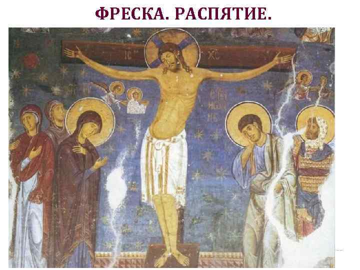 ФРЕСКА. РАСПЯТИЕ. 