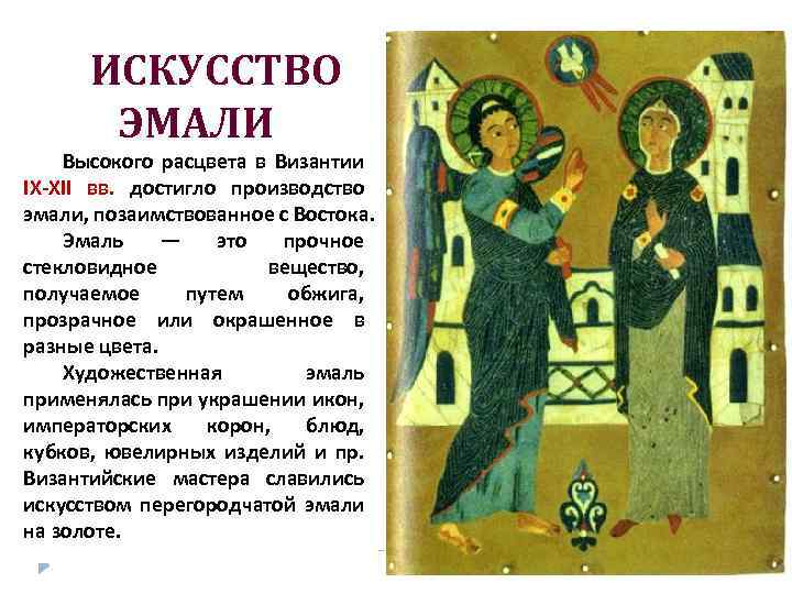 ИСКУССТВО ЭМАЛИ Высокого расцвета в Византии IХ-ХII вв. достигло производство эмали, позаимствованное с Востока.