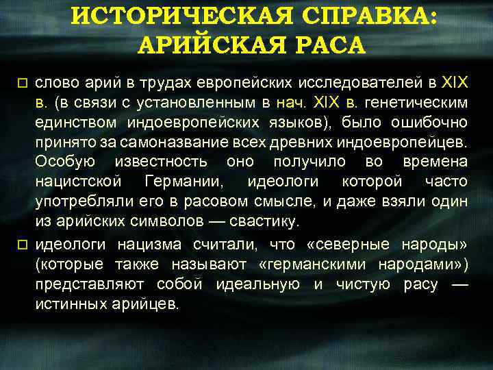 ИСТОРИЧЕСКАЯ СПРАВКА: АРИЙСКАЯ РАСА слово арий в трудах европейских исследователей в XIX в. (в