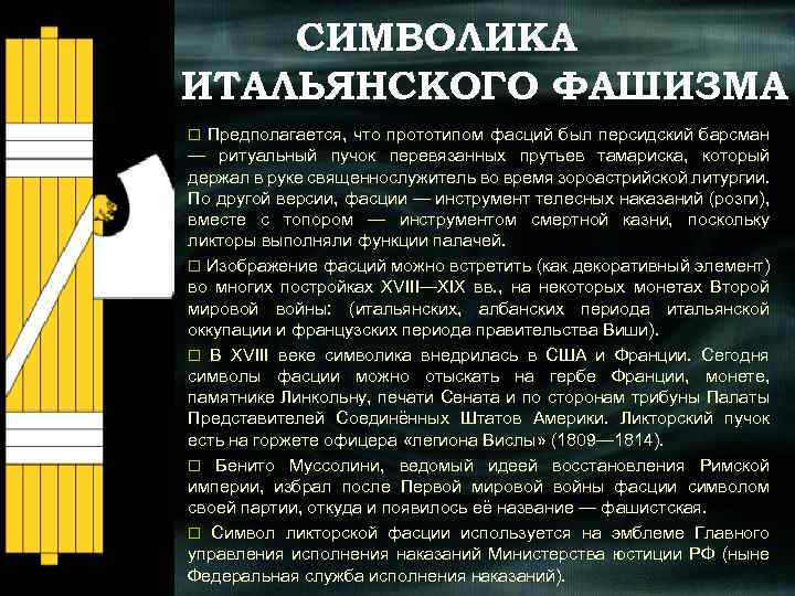 СИМВОЛИКА ИТАЛЬЯНСКОГО ФАШИЗМА o Предполагается, что прототипом фасций был персидский барсман — ритуальный пучок