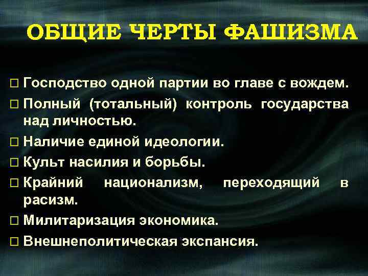 ОБЩИЕ ЧЕРТЫ ФАШИЗМА o Господство одной партии во главе с вождем. o Полный (тотальный)