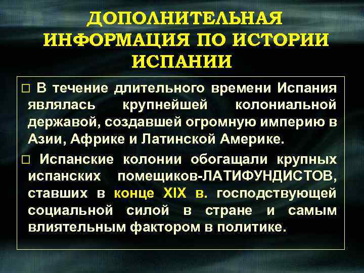 ДОПОЛНИТЕЛЬНАЯ ИНФОРМАЦИЯ ПО ИСТОРИИ ИСПАНИИ o В течение длительного времени Испания являлась крупнейшей колониальной