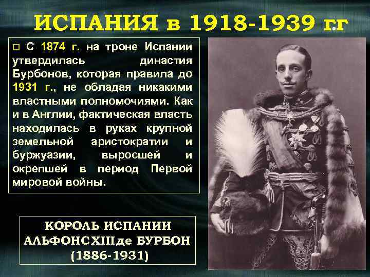 ИСПАНИЯ в 1918 -1939 гг. С 1874 г. на троне Испании утвердилась династия Бурбонов,