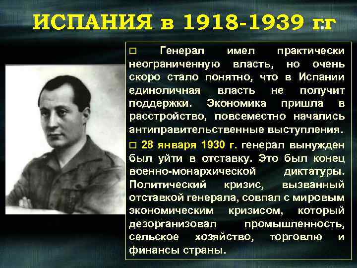 ИСПАНИЯ в 1918 -1939 гг. o Генерал имел практически неограниченную власть, но очень скоро