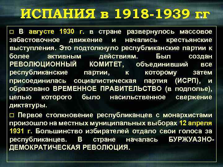 ИСПАНИЯ в 1918 -1939 гг. В августе 1930 г. в стране развернулось массовое забастовочное