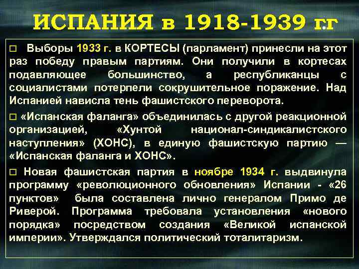 ИСПАНИЯ в 1918 -1939 гг. o Выборы 1933 г. в КОРТЕСЫ (парламент) принесли на