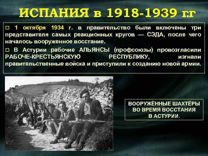 ИСПАНИЯ в 1918 -1939 гг. o 1 октября 1934 г. в правительство были включены