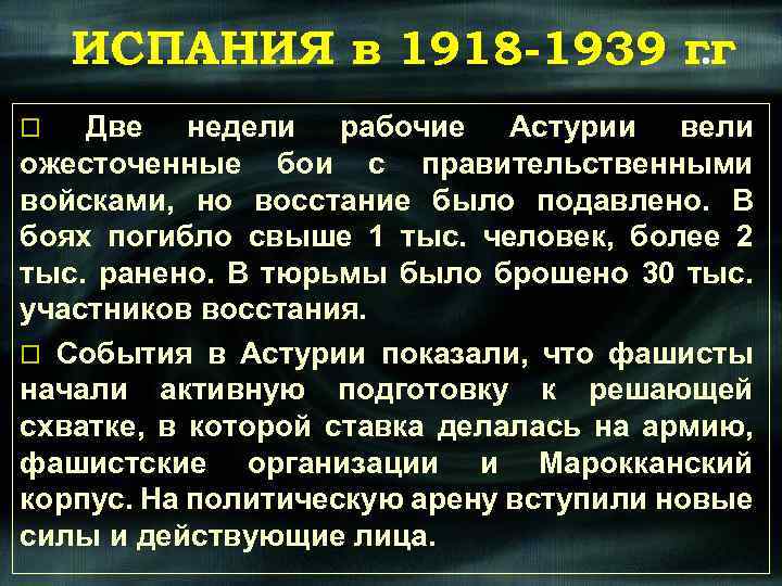 ИСПАНИЯ в 1918 -1939 гг. o Две недели рабочие Астурии вели ожесточенные бои с