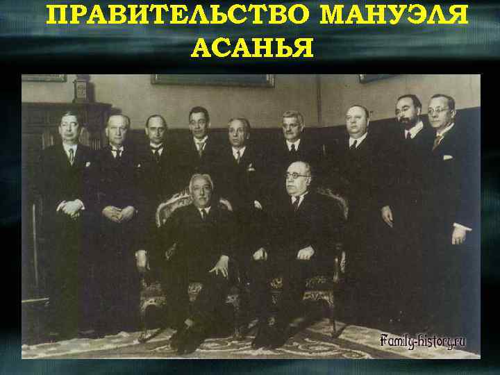 ПРАВИТЕЛЬСТВО МАНУЭЛЯ АСАНЬЯ 