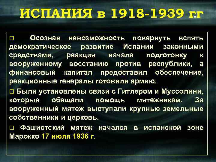 ИСПАНИЯ в 1918 -1939 гг. o Осознав невозможность повернуть вспять демократическое развитие Испании законными