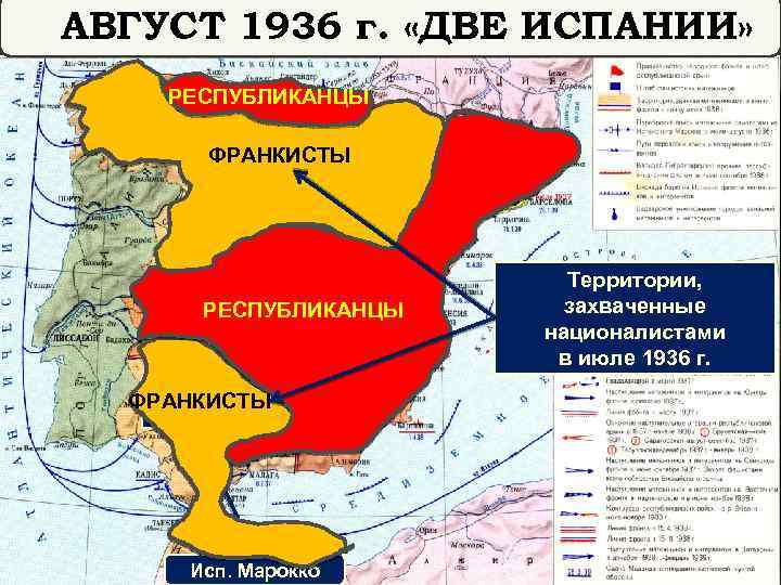 НАЧАЛО АВГУСТПУТЧГРАЖДАНСКОЙ ВОЙНЫ. МАРОККО ИЮЛЬ 1936 - 1936 г. «ДВЕ ИСПАНИИ» ФРАНКО В ИСПАНСКОМ