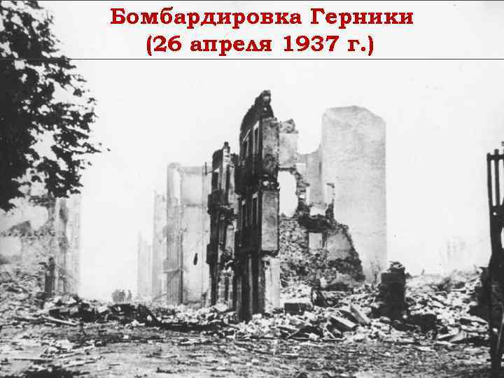 Бомбардировка Герники (26 апреля 1937 г. ) 